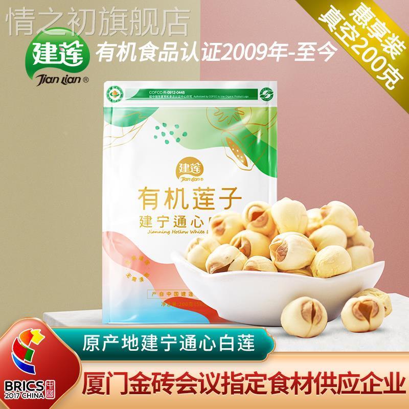建宁莲子官方旗舰店有机通心白莲200g新鲜干货去芯福建莲米莲子肉