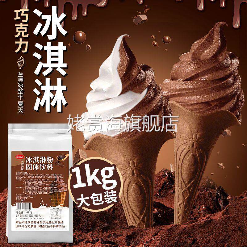 巧克力软冰淇淋粉1kg商用