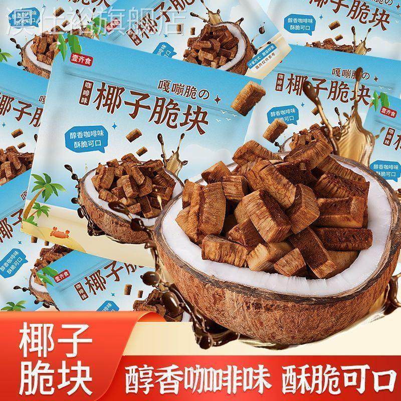卡布奇诺咖啡椰子脆块醇香咖啡豆椰子块天然糖分结合休闲零食