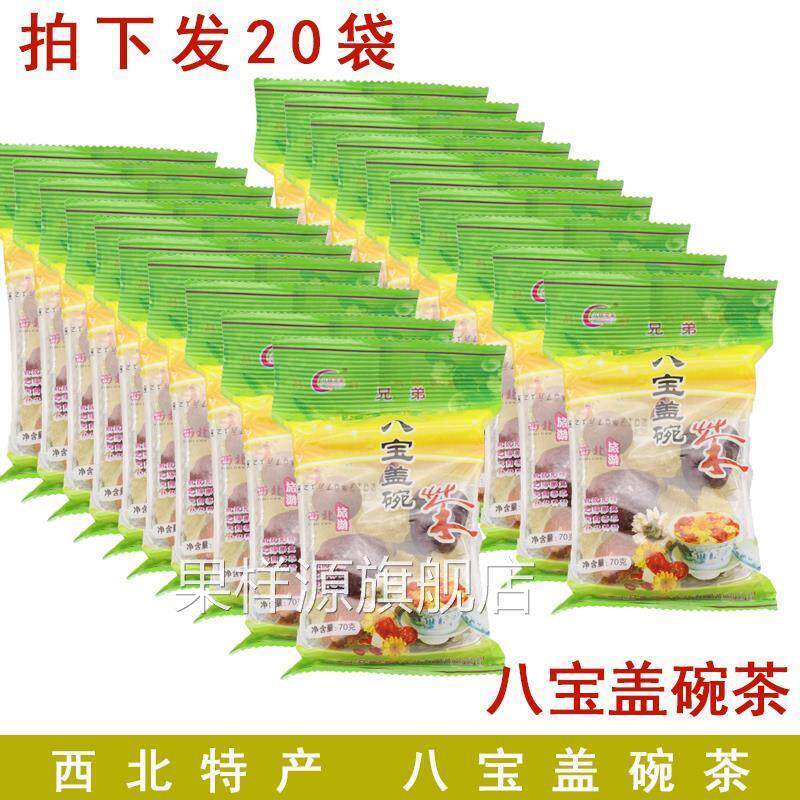 青海特色临夏特产八坊兄弟八宝茶盖碗茶花草茶70g*20袋 包邮