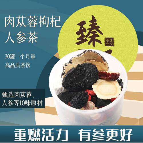 肉苁蓉人参枸杞茶桑葚黄精红枣枸杞五宝茶男养生茶锁阳羊藿药材