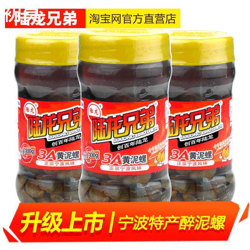 新品宁波黄泥螺陆龙兄弟3A