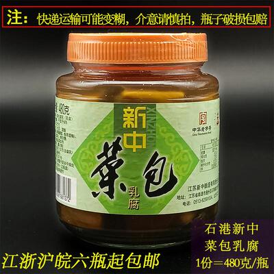 正宗南通特产石港新中乳腐