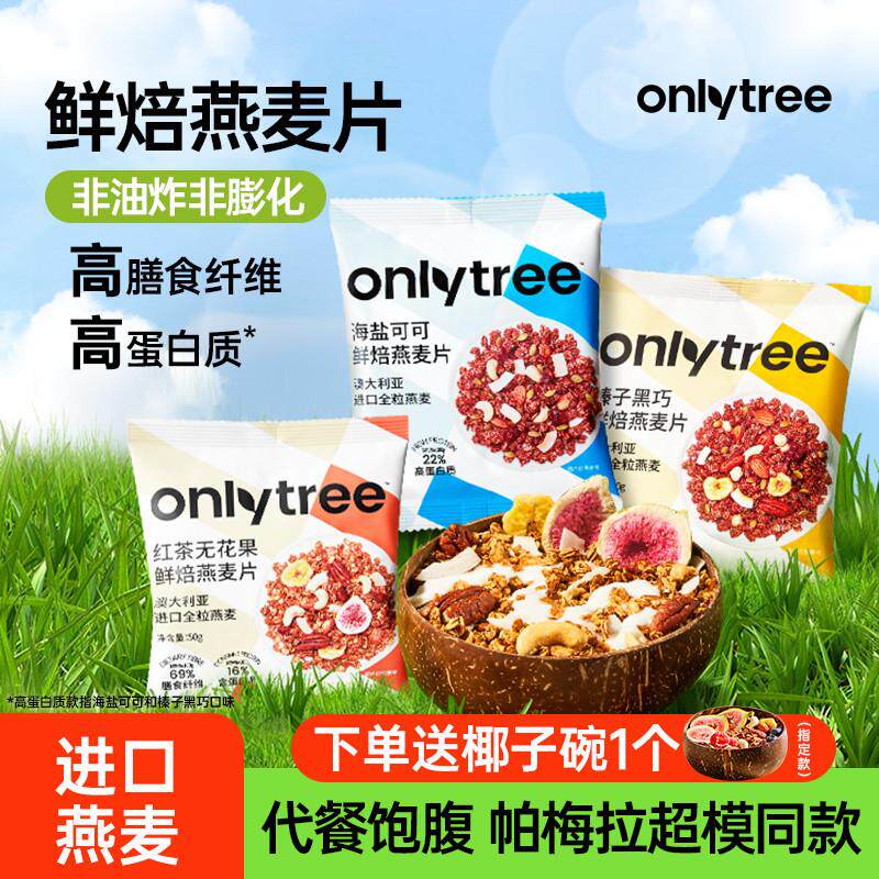 onlytree烘焙燕麦片水果坚