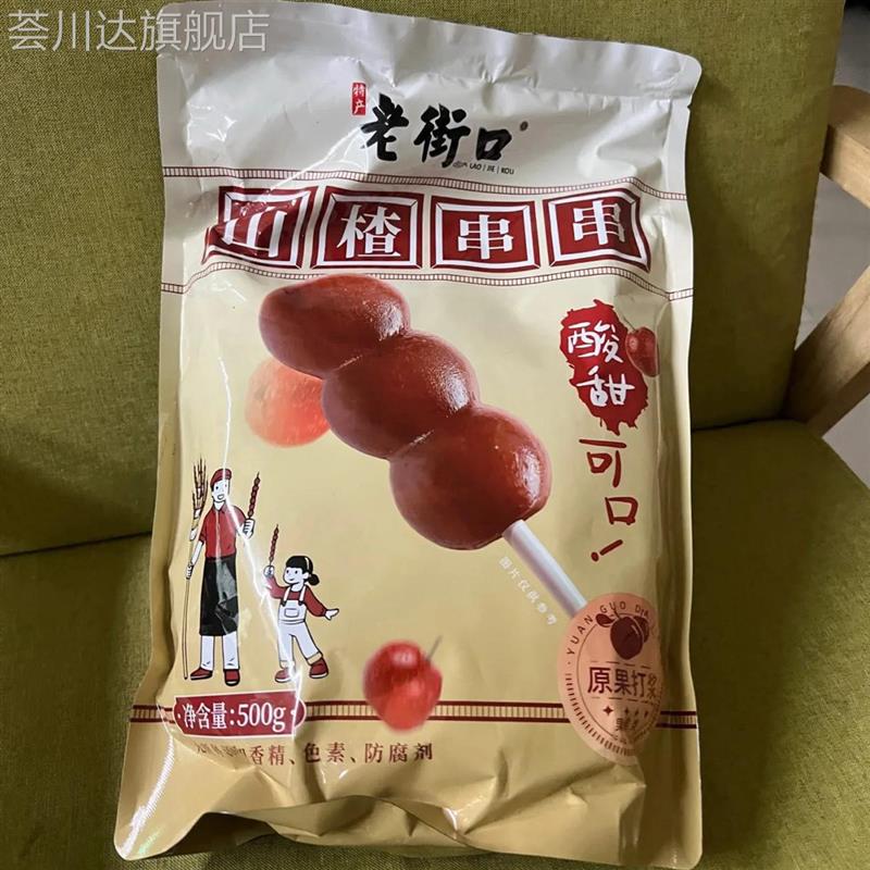 老街口山楂串串500g儿童零