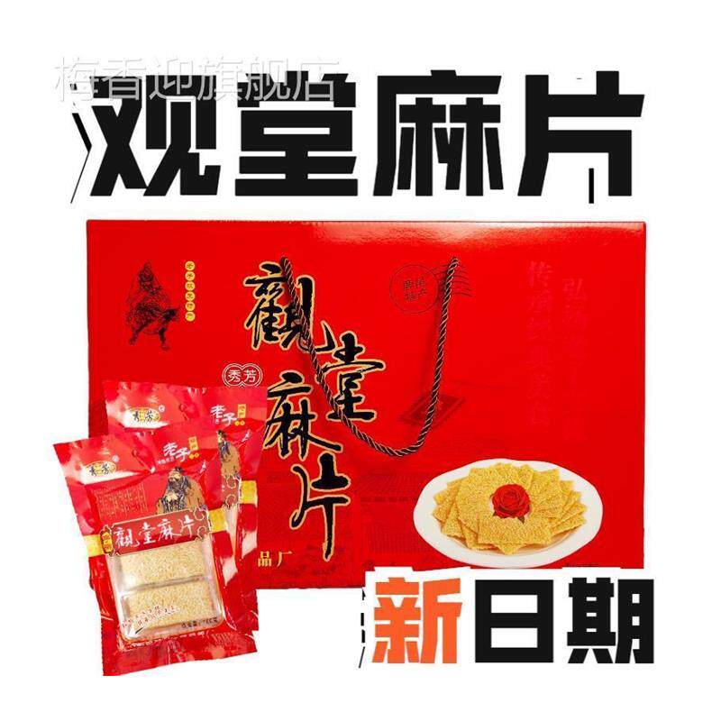 河南鹿邑特产观堂手工麻片 手擀麻片 白芝麻片普通礼盒装包邮