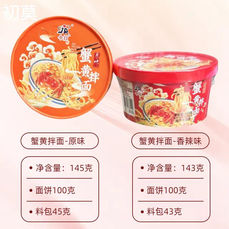 今日嗨吃冲啊咸蛋君咸蛋黄拌面香辣味蟹黄方便面速食宿舍追剧免煮
