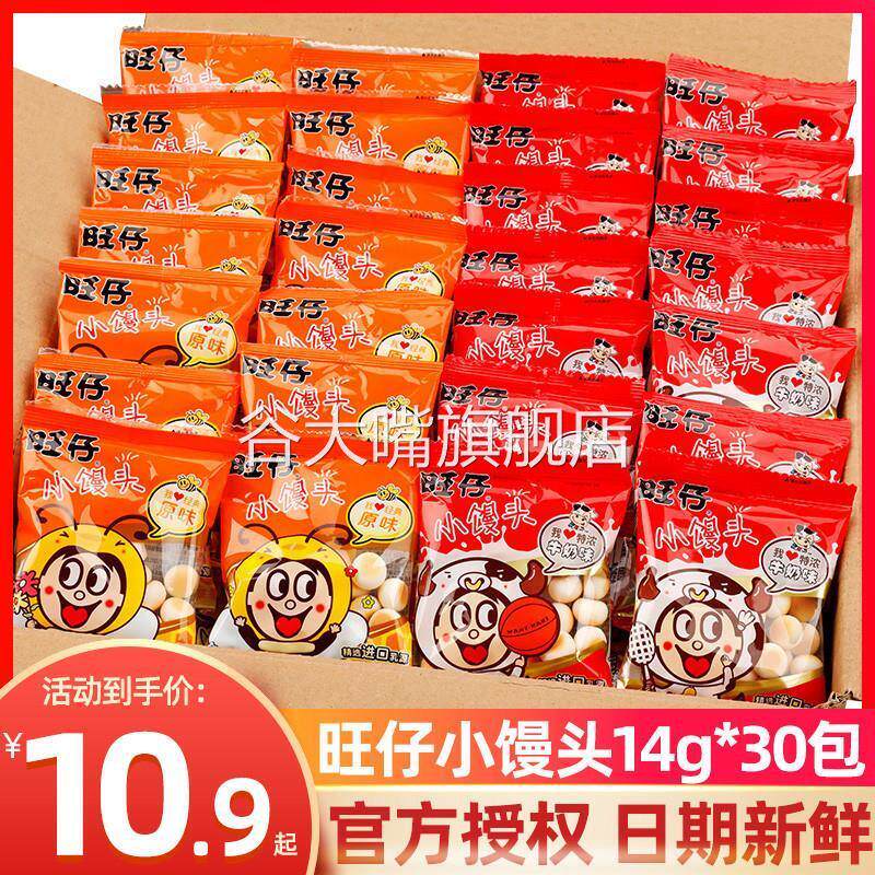 旺仔小馒头官方旗舰店旺仔小馒头14g*30袋小包装原味特浓牛奶儿童