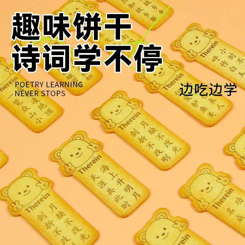 唐诗饼干therein古诗饼干古诗词黄油趣味小熊造型可爱薄脆小包装