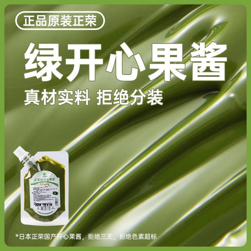 正荣绿开心果酱烘焙专用小包装商用巴斯克蛋糕果酱咖啡巧克力