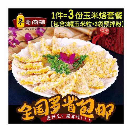 黄金玉米烙半成品油炸DIY
