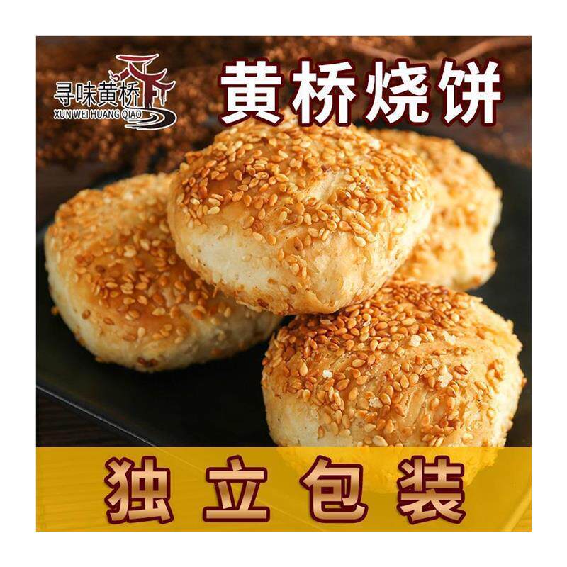 正宗黄桥烧饼江苏泰兴特产扬州老式传统糕点早餐泰州老街旗舰店