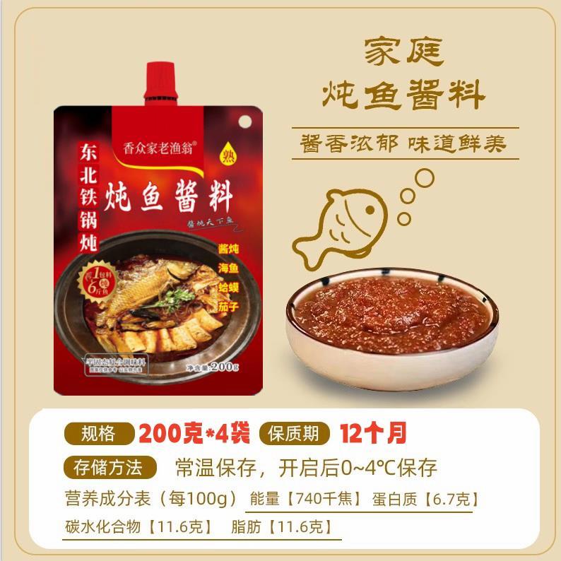 香众家老渔翁炖鱼酱料 尔滨东北铁锅炖菜配料秘制炖肉大鹅大丰收