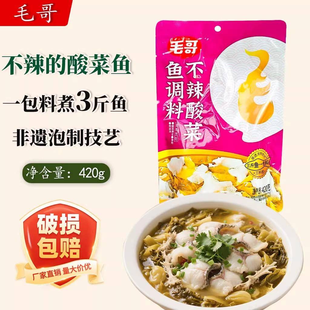 毛哥不辣酸菜鱼调料420g袋装家用重庆酸汤火锅鱼酸菜汤包酸汤鱼料