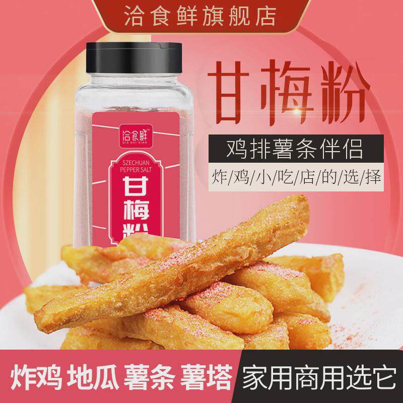 甘梅粉梅子粉鸡排地瓜薯条专用撒粉商用500g台湾省甘梅撒料干梅粉