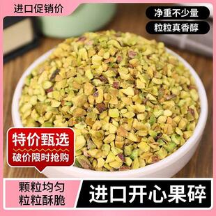 中秋开心果碎仁500g原味装饰冰淇淋蛋糕家用奶茶烘焙甜品坚果商用