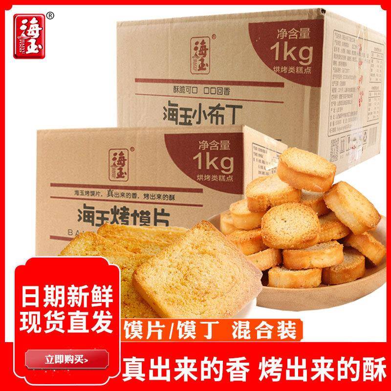 海玉烤香馍片馍丁2kg整箱山西特产小布丁饼干馒头片零食多味混装