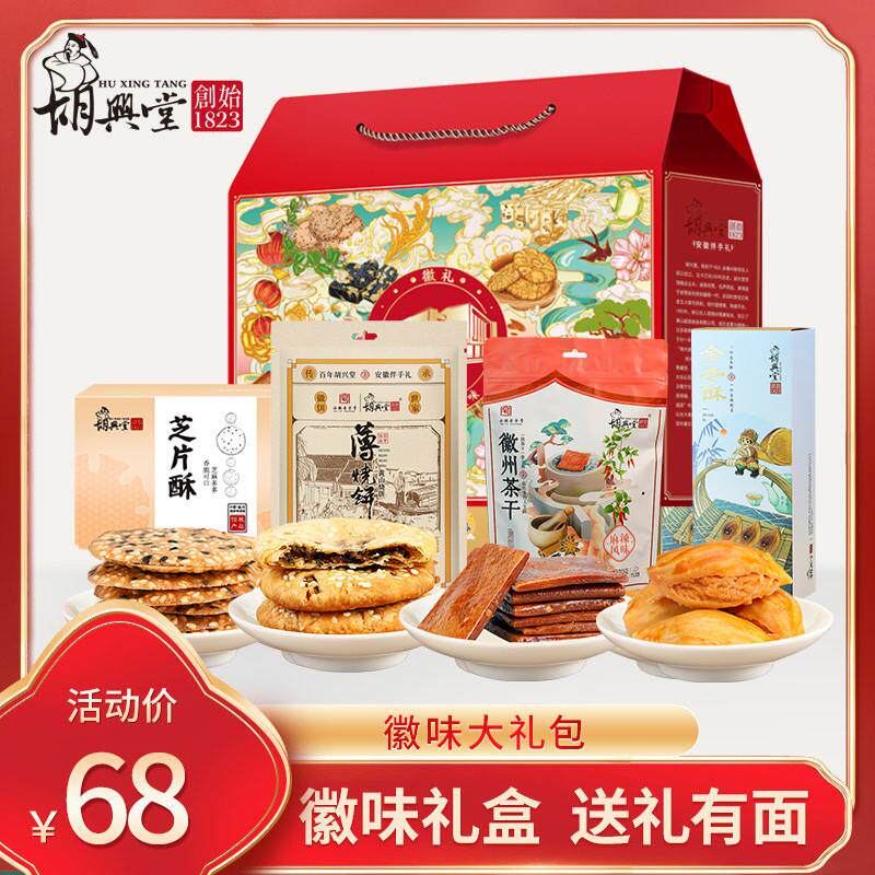 胡兴堂大礼包组合黄山特产徽州美食黄山烧饼混装年货送人礼盒送礼