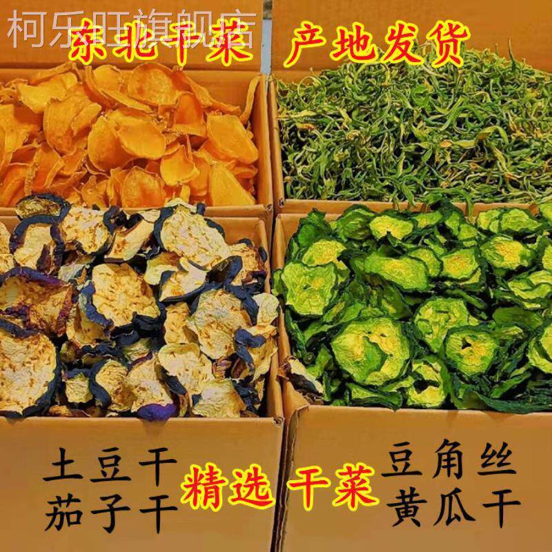 干菜豆角干土豆干茄子干黄