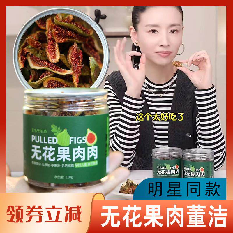 无花果肉董洁推荐果乐兜农场青皮山东威海特产果脯蜜饯零食旗舰店