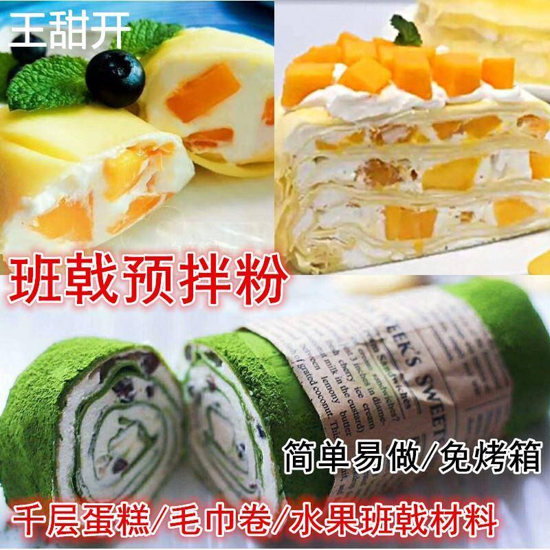 班戟预拌粉千层皮粉1kg 千层蛋糕毛巾卷材料班戟粉可丽饼粉烘焙