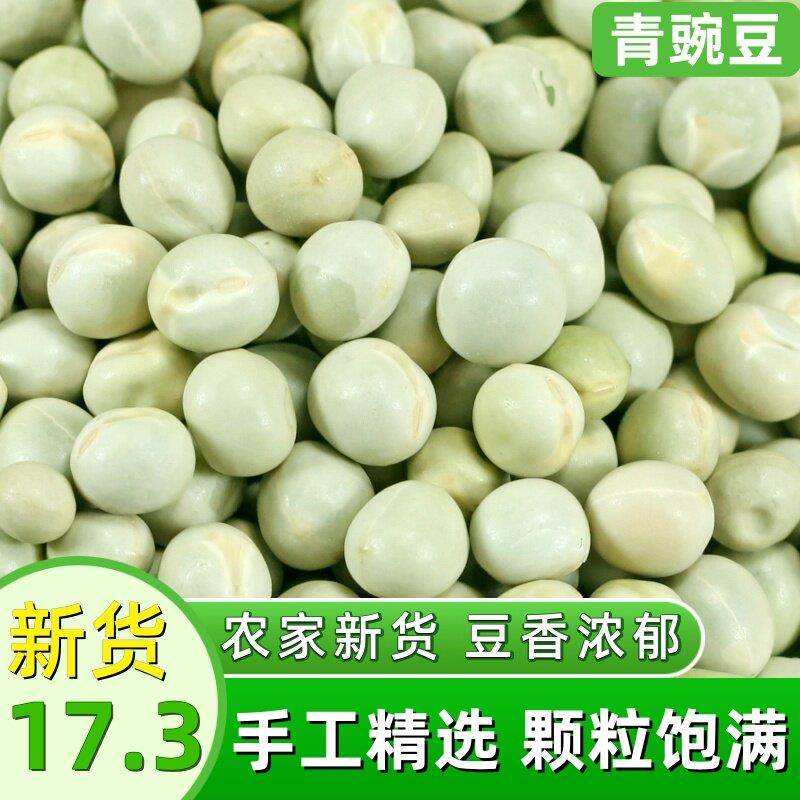 生新豌豆5斤农家自种青豌豆生豌豆粒干豌豆杂粮麦豆煮粥煲汤专用y