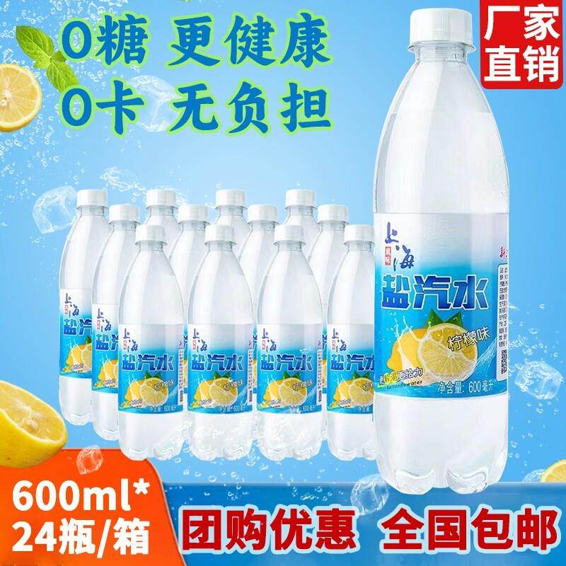 上海盐汽水整箱全国包邮无糖碳酸饮料柠檬风果味气泡水