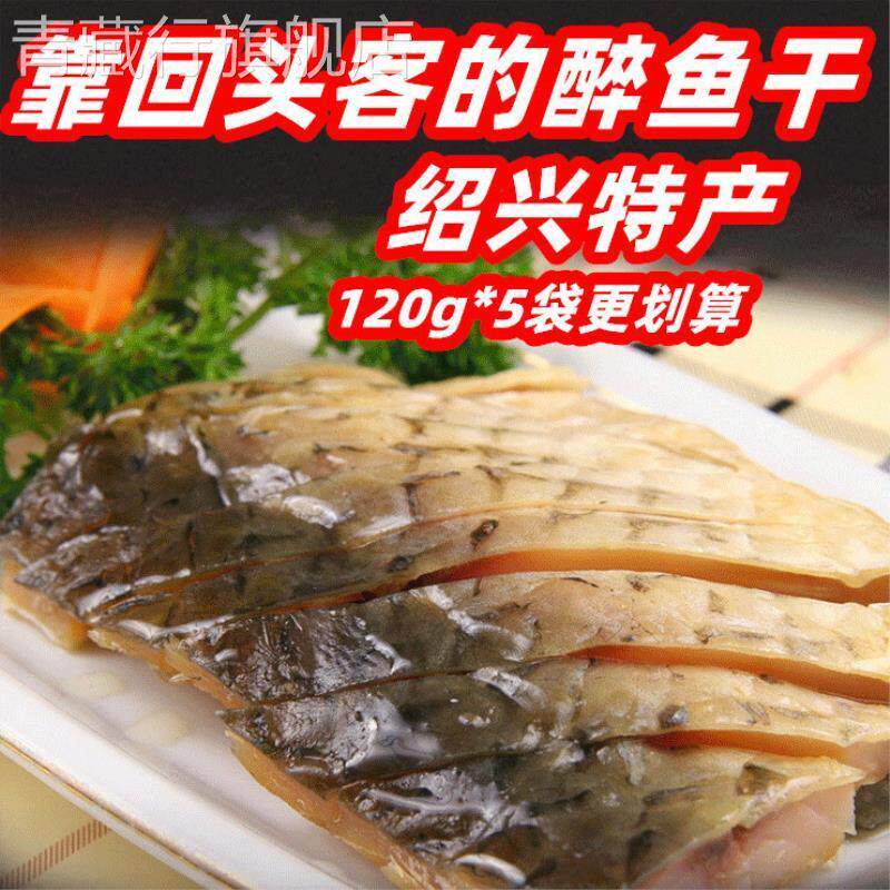 绍兴醉鱼干开袋即食外婆家风味醉鱼原味咸鱼块休闲零食凉拌下酒菜