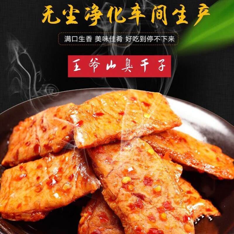 新货王爷山臭干子100包散装香辣味素肉豆腐干张家界特产长沙正宗