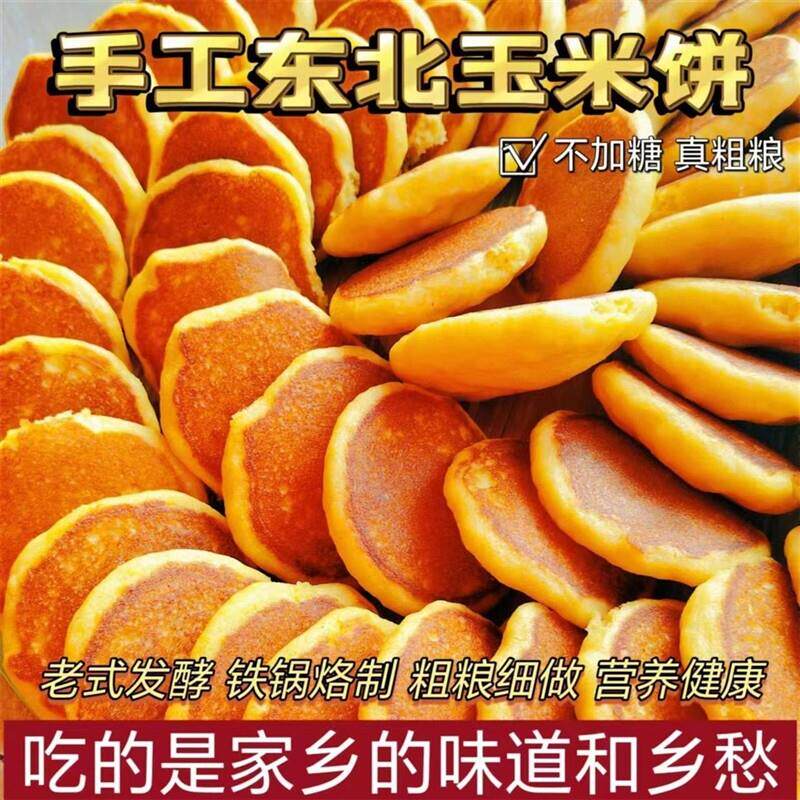 东北玉米面饼子无添加蔗糖