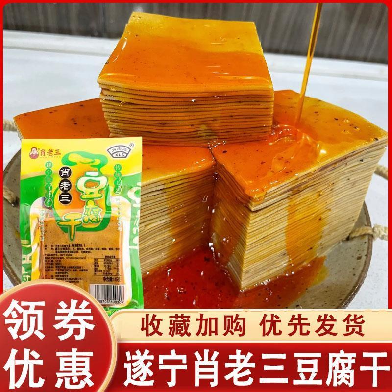 遂宁肖老三豆腐干四川特产豆腐皮礼品盒装145克五香麻辣豆腐皮干