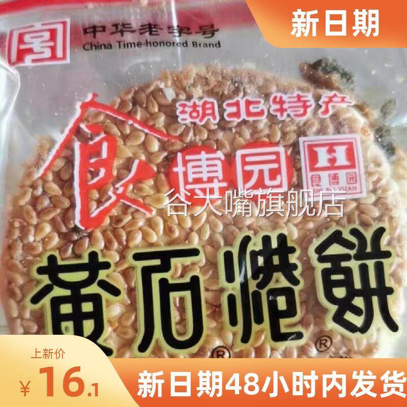 新货湖北特产黄石港饼300g小吃零食芝麻饼食博园独立喜饼充饥零食