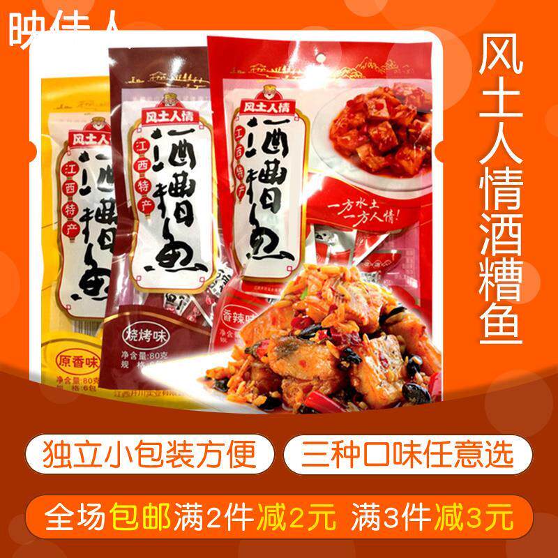 江西风土人情酒糟鱼原香香