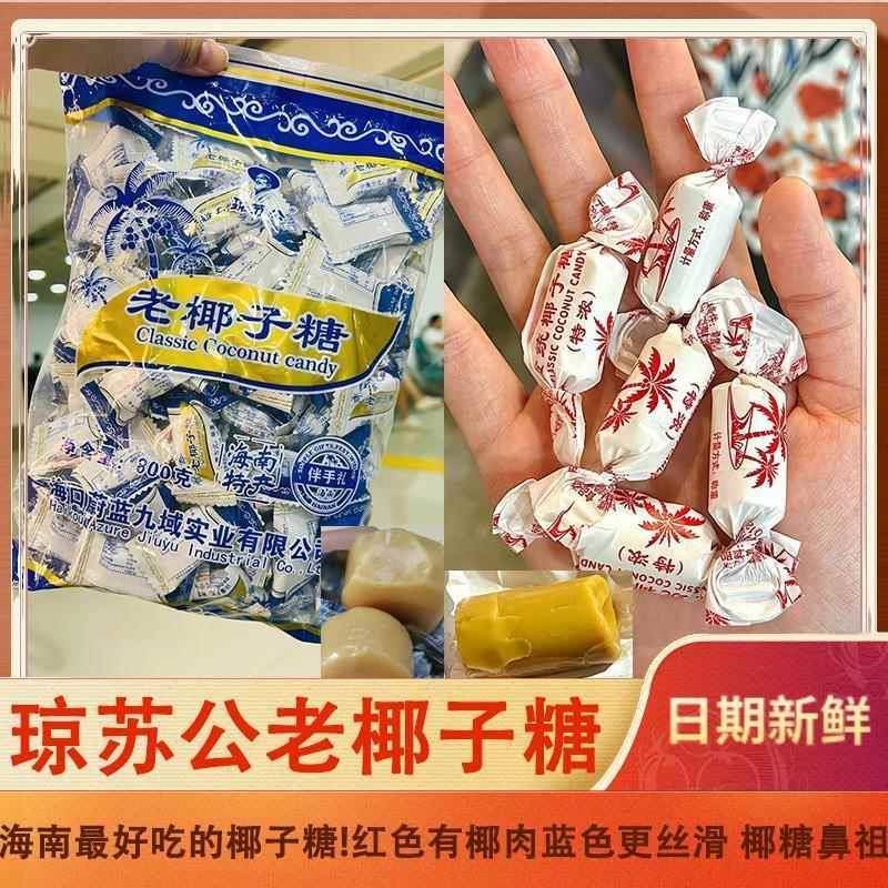 琼苏公老椰子糖传统海南特产特浓老式喜糖原味伴手礼零食网红