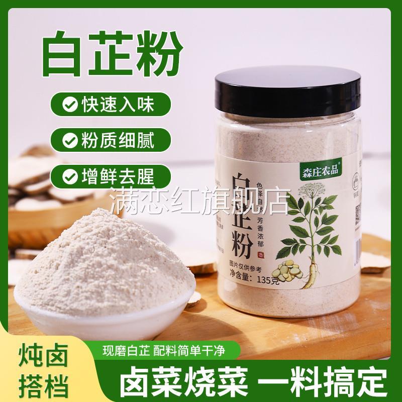 森庄农品白芷粉调料家用去腥增香卤肉炖肉火锅烧菜食用调味品商用