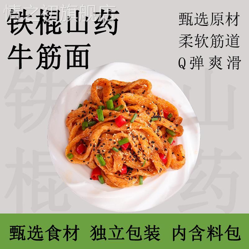 正宗铁棍山药牛筋面官方旗舰店正宗带调料包自制手工凉皮凉面辣条