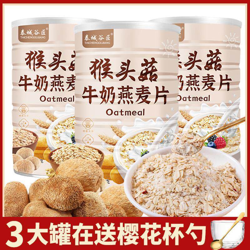 猴头菇牛奶燕麦片官方旗舰