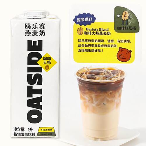 新品OATSIDE鸥乐赛咖啡大师燕麦奶1L拿铁咖啡伴侣植脂饮品奶茶店