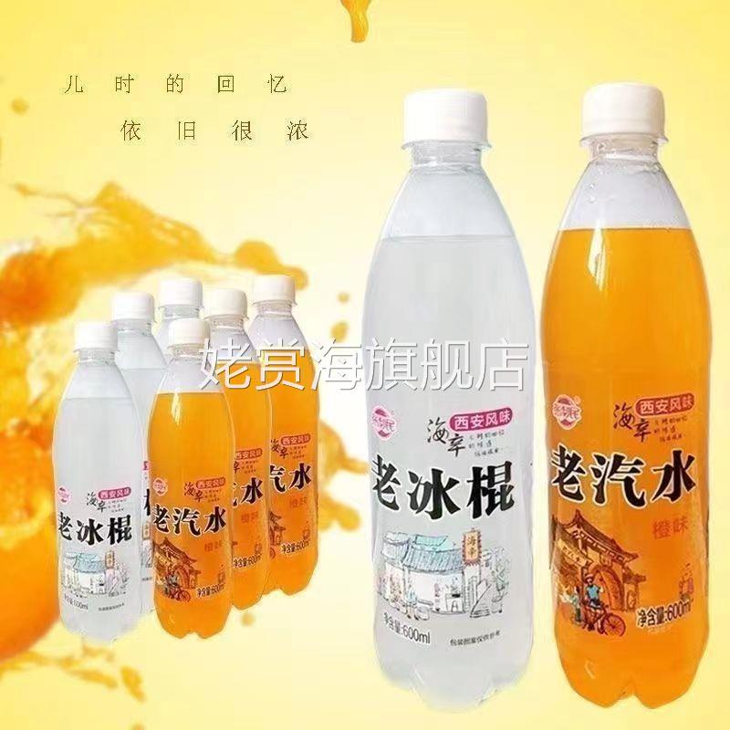 西安风味老冰棍橙味老汽水600ML瓶装整箱碳酸饮料小时候的味道