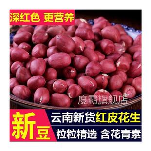 【】云南红皮花生米新货农家自种小粒花生仁四粒红衣花生