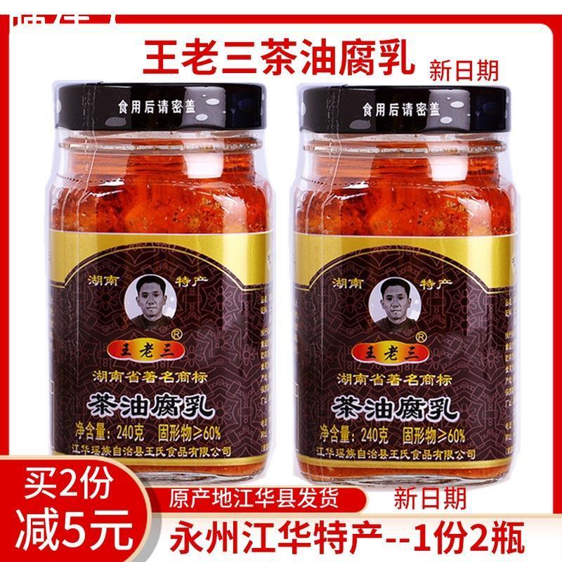 王老三茶油豆腐乳 湖南永州江华瑶族特产 农家霉豆腐 一份2瓶包邮