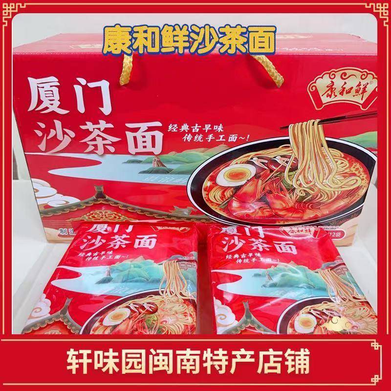 厦门特产厦门沙茶面140g康和鲜沙茶面方便面闽南特产礼盒装