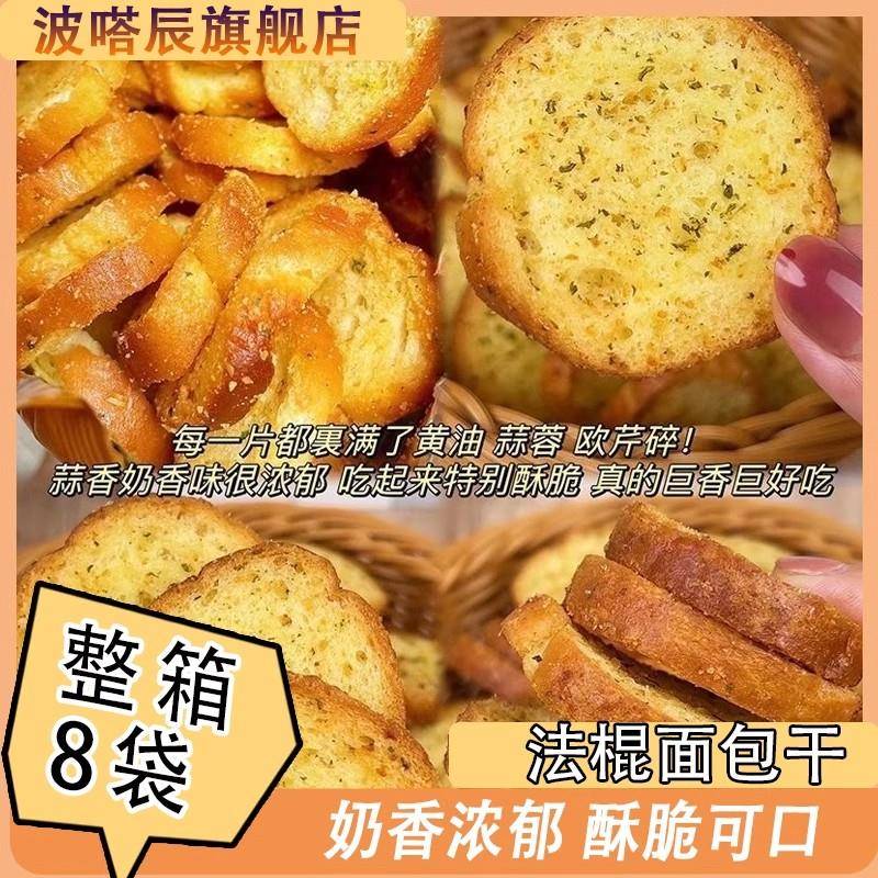 新品法式蒜香面包片酥脆黄油烘焙早餐吐司脆片休闲零食小吃即食面