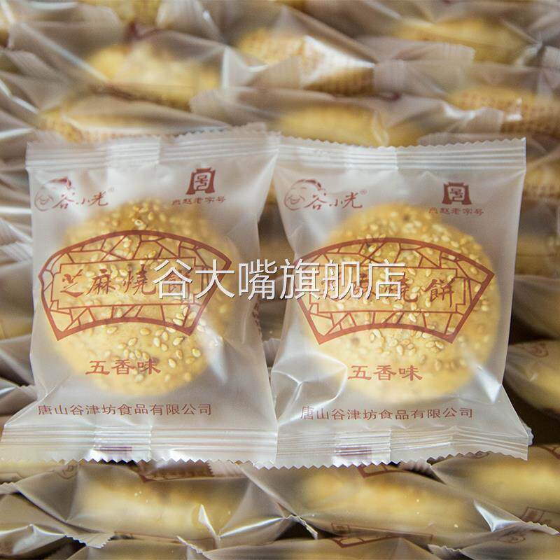 谷小光棋子烧饼酥饼 猪肉梅干菜扣肉 五香芝麻小包装河北唐山特产