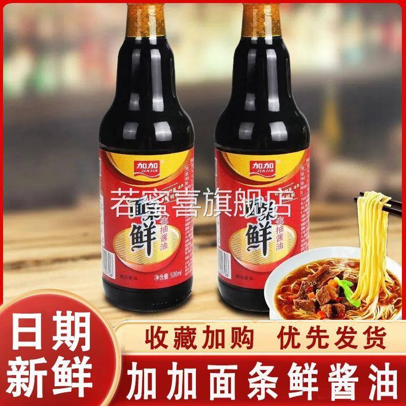 加加面条鲜酱油500ml家用生抽酿造提鲜炒菜凉拌样样鲜点蘸调味汁