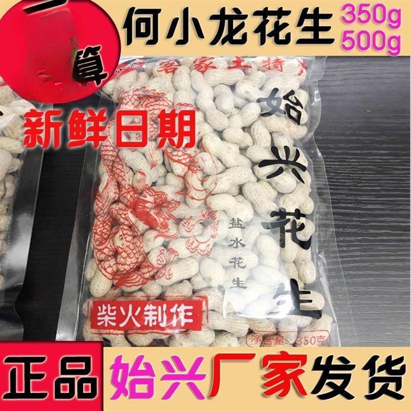 始兴花生500g包装350g何小