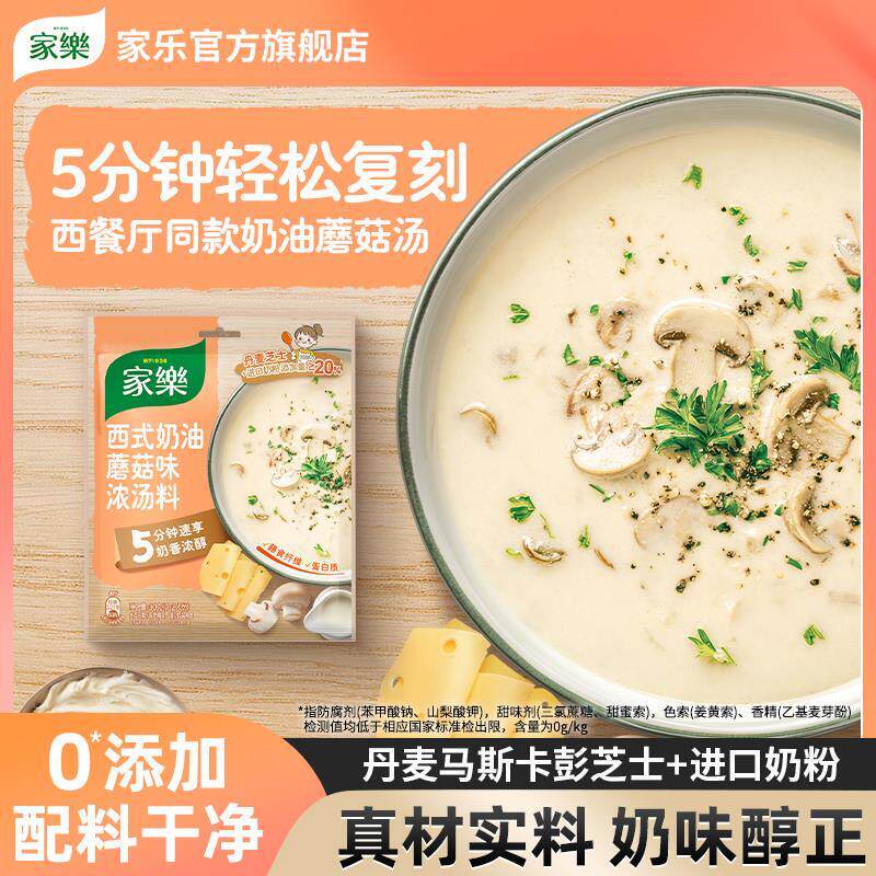 家乐奶油蘑菇汤料包法式风