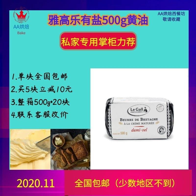 雅高勒乳酸发酵咸味黄油500g烘焙面包曲奇法国进口家庭烘焙私房