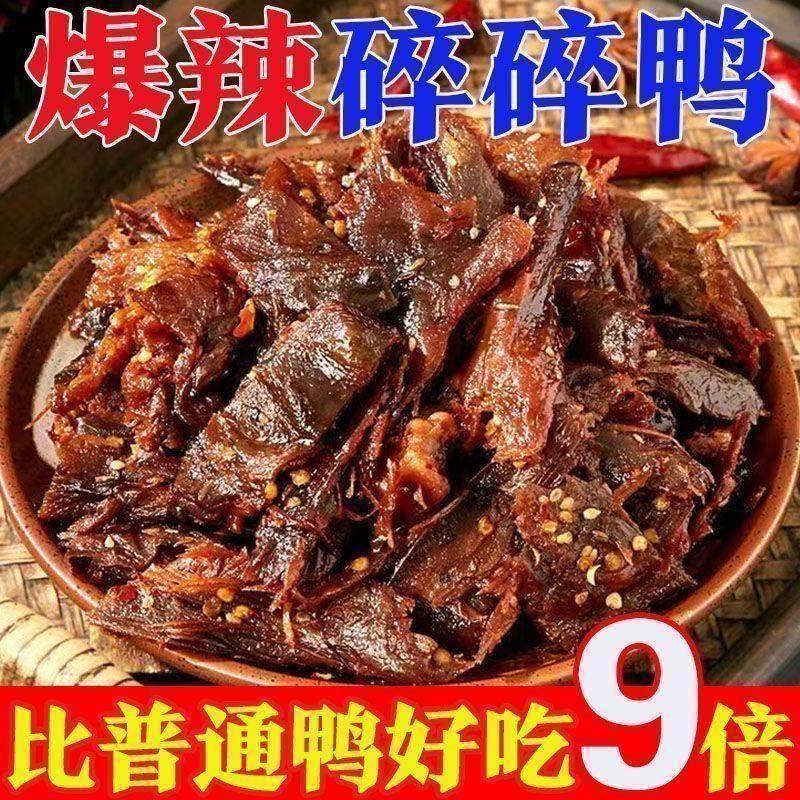 碎碎鸭香辣特辣鸭排湖南特产手撕酱板鸭肉即食品网红解馋零食小吃