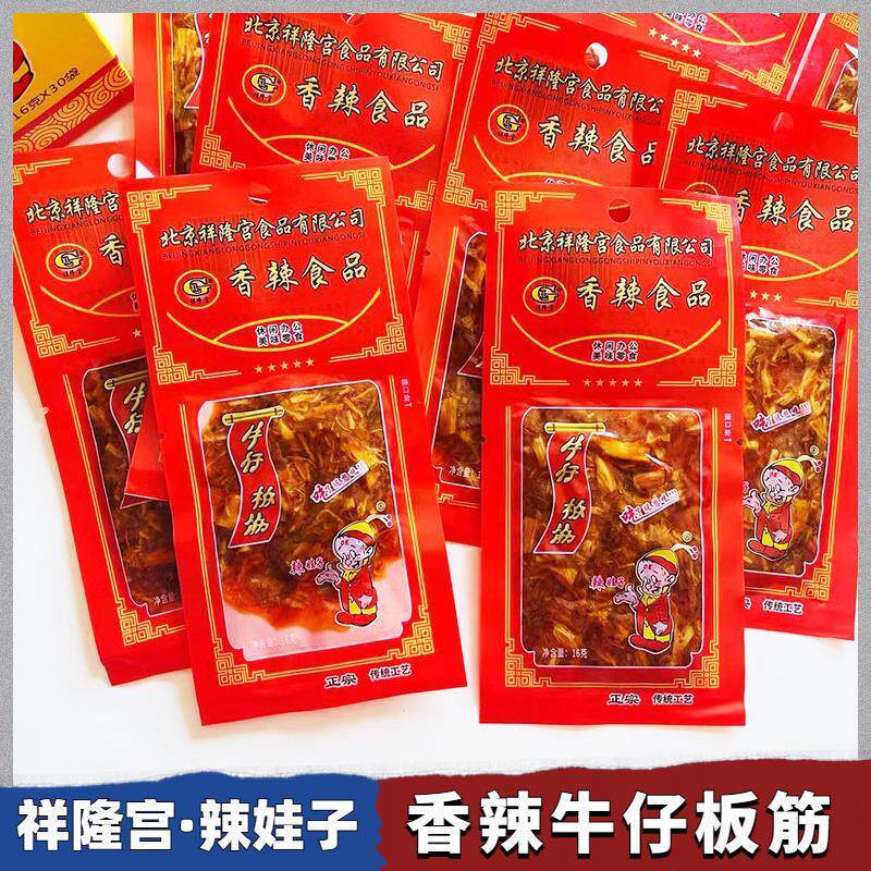 北京祥隆宫香辣牛板筋16g酱卤肉制品怀旧零食牛仔板筋解馋零食